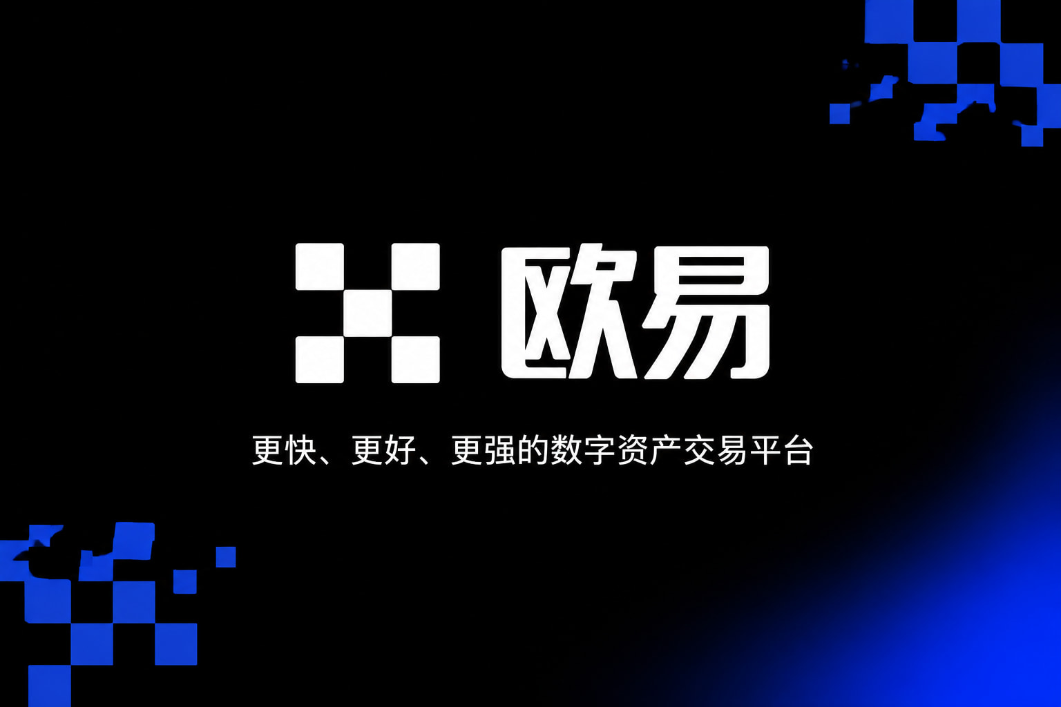 欧交易所APP官方下载手机交易客户端界面